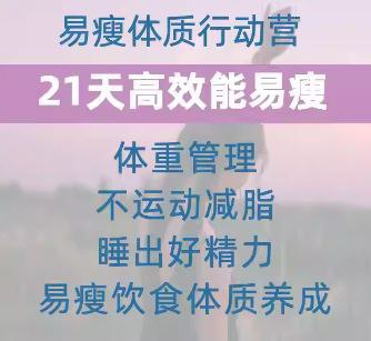 升值计21天养成高效能易瘦体质行动营-书籍-学习资料-电子书夸克网盘资源分享
