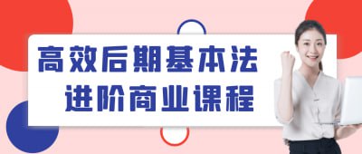 高效后期基本法进阶商业课程-书籍-学习资料-电子书夸克网盘资源分享