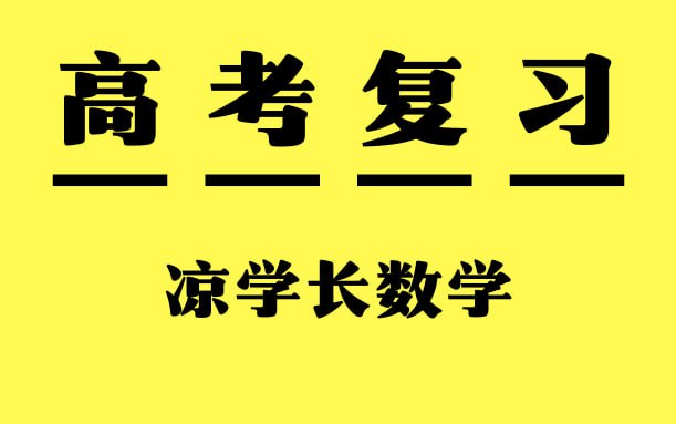 凉学长数学《高考数学一轮复习+二轮必刷千题册 (2025) 》-书籍-学习资料-电子书夸克网盘资源分享