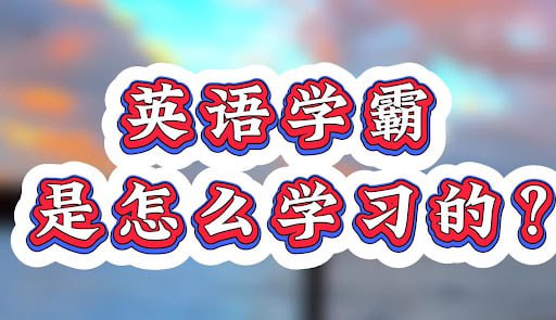 Jenny老师《学霸英语课程》-书籍-学习资料-电子书夸克网盘资源分享