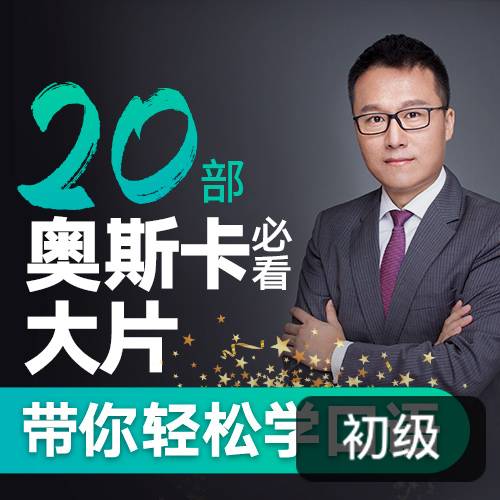 Albert：跟20部奥斯卡经典大片学口语-书籍-学习资料-电子书夸克网盘资源分享