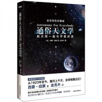 《通俗天文学：和大师一起与宇宙对话》-书籍-学习资料-电子书夸克网盘资源分享