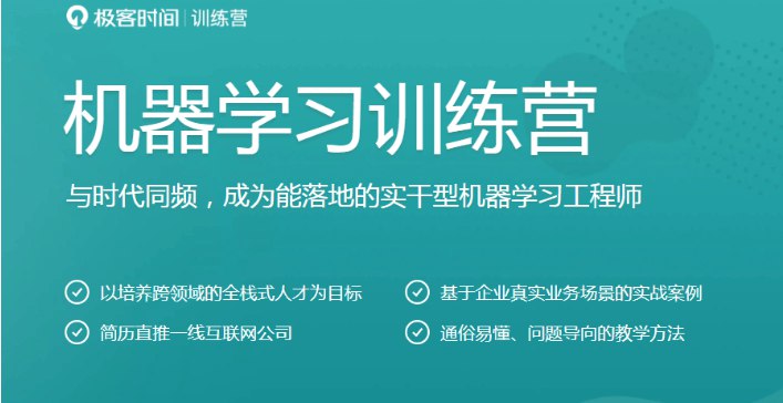极客时间-机器学习训练营1期-书籍-学习资料-电子书夸克网盘资源分享