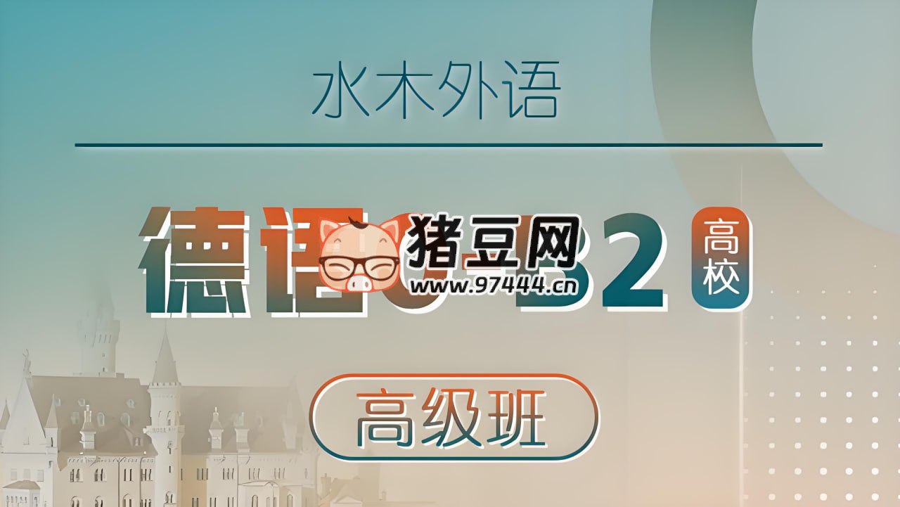 水木外语 高校德语课堂：0-B2高级班-书籍-学习资料-电子书夸克网盘资源分享