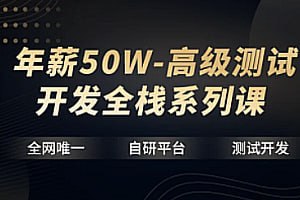 【华测教育】年薪50W-高级测试开发全栈系列课-书籍-学习资料-电子书夸克网盘资源分享