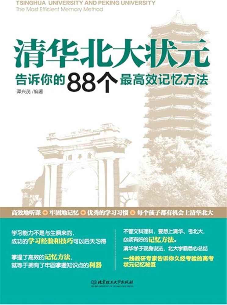 清华北大状元告诉你的88个最高效记忆方法 谭兴茂 北京理工大学 扫描版-书籍-学习资料-电子书夸克网盘资源分享