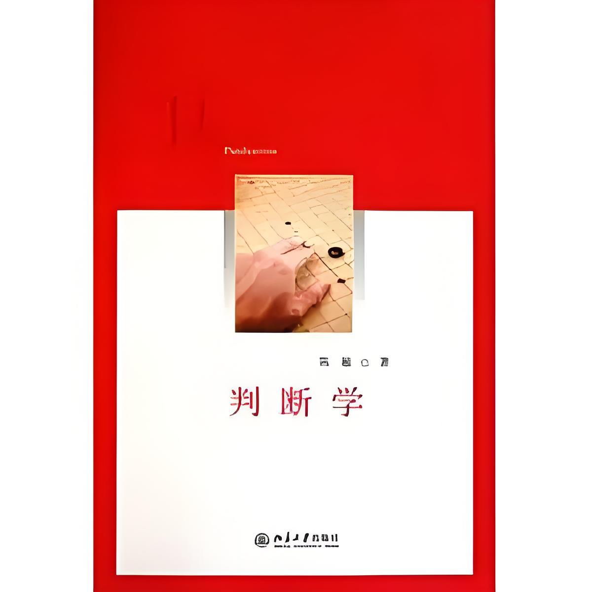 判断学-书籍-学习资料-电子书夸克网盘资源分享