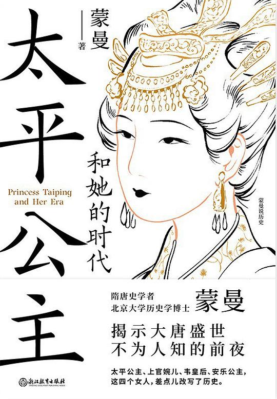 太平公主和她的时代-书籍-学习资料-电子书夸克网盘资源分享