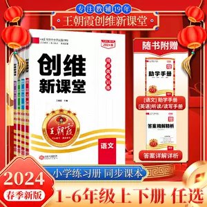 王朝霞 创维新课堂·小学语文助学手册 (2025春)-书籍-学习资料-电子书夸克网盘资源分享