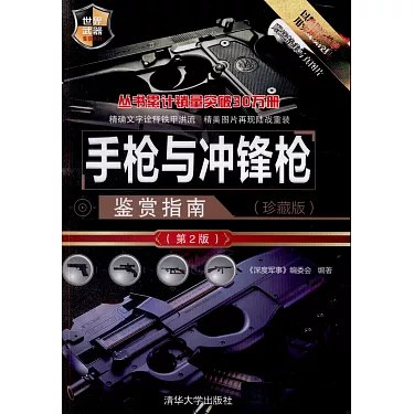 手枪与冲锋枪鉴赏指南  军事迷必备科普读物[pdf]-书籍-学习资料-电子书夸克网盘资源分享