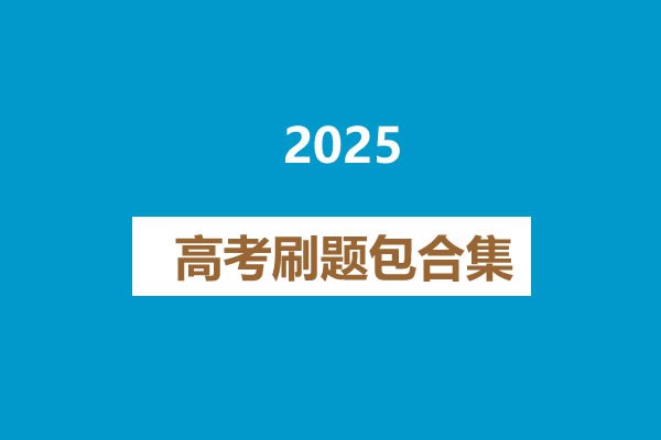 2025高考刷题包合集-书籍-学习资料-电子书夸克网盘资源分享