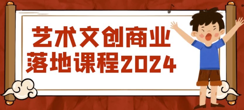 艺术文创商业落地课程2024-书籍-学习资料-电子书夸克网盘资源分享
