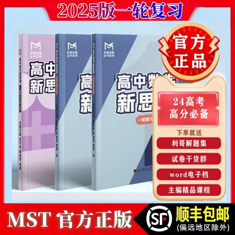 老唐说题 高中数学新思路·2025版-书籍-学习资料-电子书夸克网盘资源分享