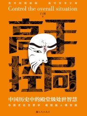 高手控局:中国历史中的殿堂级处世智慧-书籍-学习资料-电子书夸克网盘资源分享