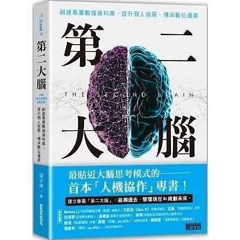 第二大脑：创建专属数据资料库，提升个人发展，传承数位遗产-书籍-学习资料-电子书夸克网盘资源分享