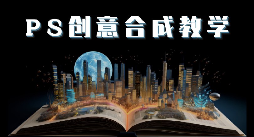 PS国际顶级创意课程  让你脑洞大开-书籍-学习资料-电子书夸克网盘资源分享
