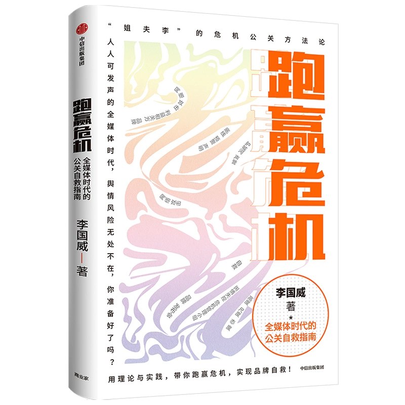 跑赢危机：全媒体时代的公关自救指南-书籍-学习资料-电子书夸克网盘资源分享