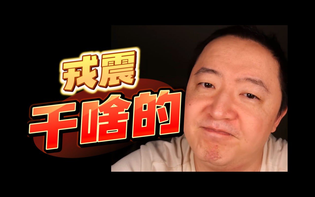 戎震 B站充电视频合集+推荐书单-书籍-学习资料-电子书夸克网盘资源分享