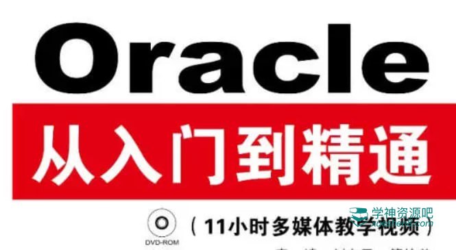 Oracle从入门到精通（第4版） - 带源码课件-书籍-学习资料-电子书夸克网盘资源分享