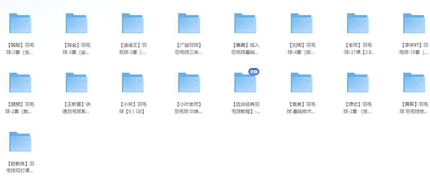 羽毛球教学课程大合集-书籍-学习资料-电子书夸克网盘资源分享