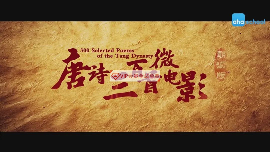 芝麻学社 唐诗三百首微电影-书籍-学习资料-电子书夸克网盘资源分享