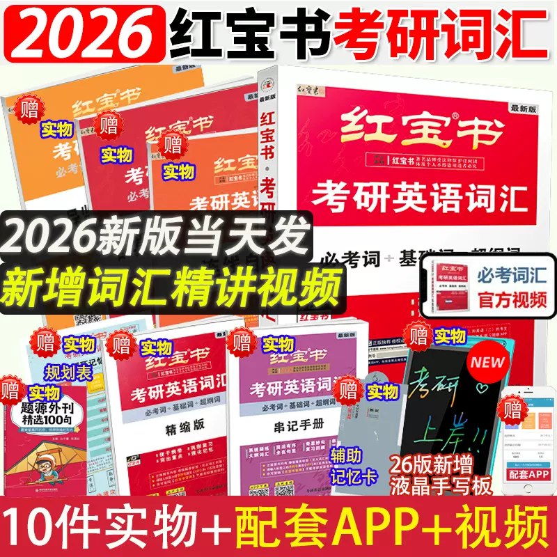 2026考研英语红宝书【全套】-书籍-学习资料-电子书夸克网盘资源分享