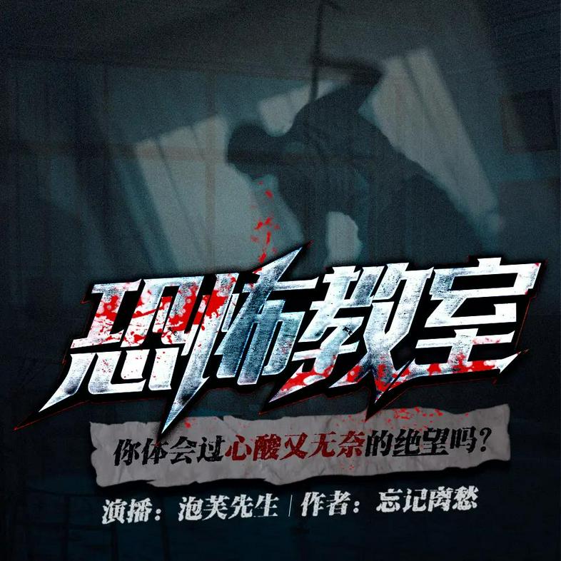 恐怖教室  主播：泡芙先生 1493集完-书籍-学习资料-电子书夸克网盘资源分享