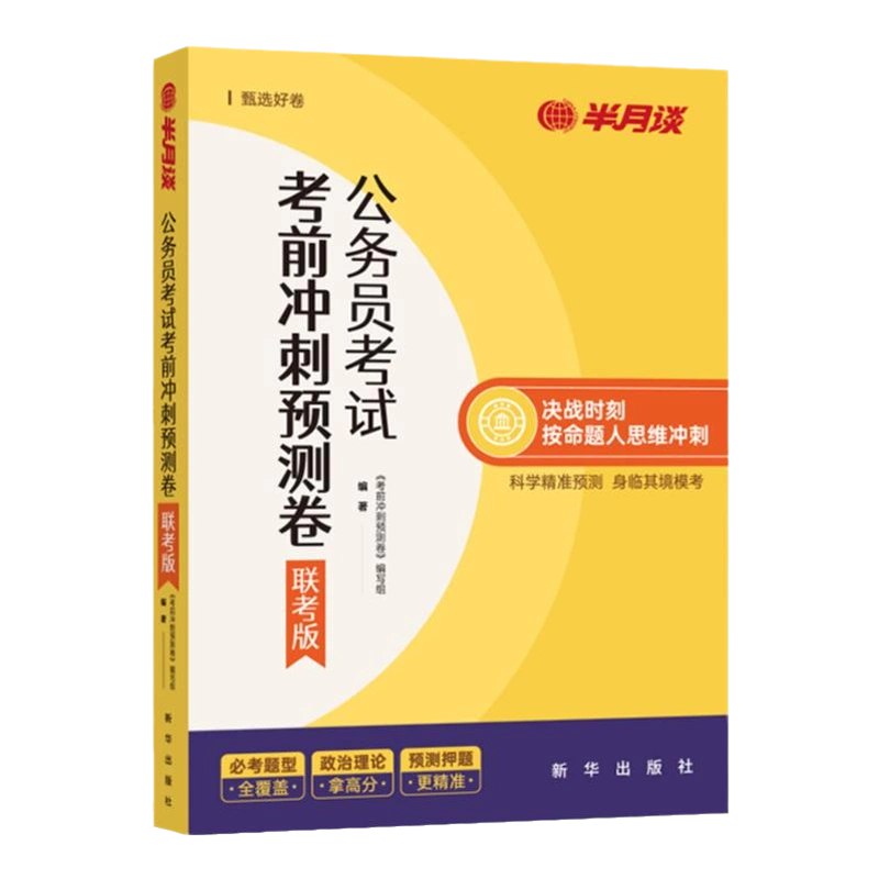 半月谈 2025年省考押题预测卷-书籍-学习资料-电子书夸克网盘资源分享