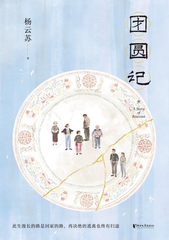 团圆记-书籍-学习资料-电子书夸克网盘资源分享