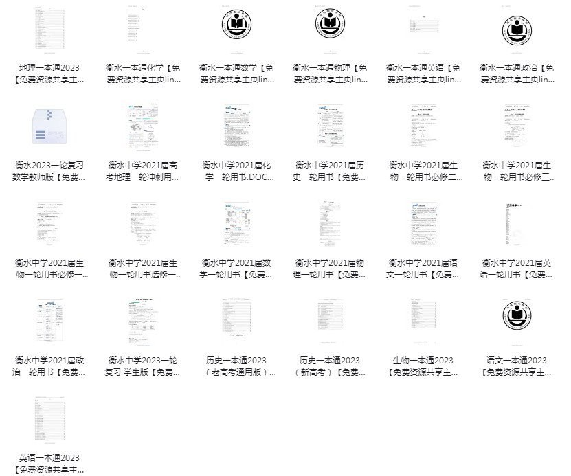 衡水中学一本通和高考一轮复习用书（新）-书籍-学习资料-电子书夸克网盘资源分享