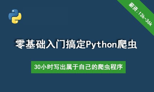 30个小时搞定Python网络爬虫（全套详细版）-书籍-学习资料-电子书夸克网盘资源分享