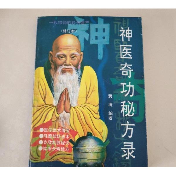 神医奇功秘方录（修订本）-书籍-学习资料-电子书夸克网盘资源分享