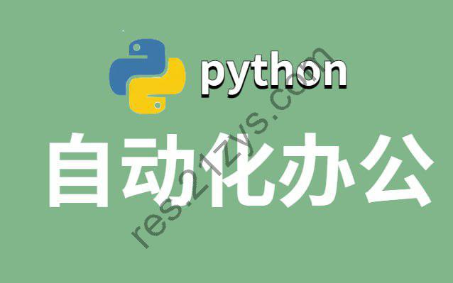 有霸夫 Python自动化办公和游戏-书籍-学习资料-电子书夸克网盘资源分享