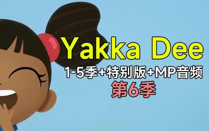 BBC幼儿英语启蒙动画 雅克迪 yakka dee 1-5季+特别版 (音频+视频)-书籍-学习资料-电子书夸克网盘资源分享