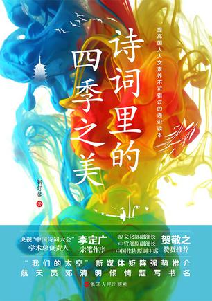 诗词里的四季之美  不可错过的诗词通识读本-书籍-学习资料-电子书夸克网盘资源分享