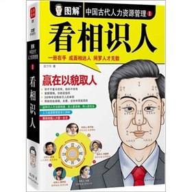 图解中国古代人力资源管理 1 看相识人-书籍-学习资料-电子书夸克网盘资源分享