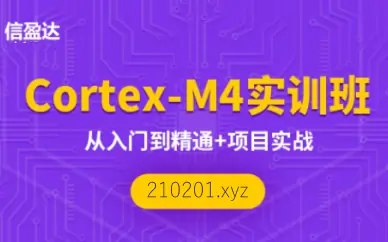 信盈达-李松-嵌入式ARM-Cortex-M4开发实战班-书籍-学习资料-电子书夸克网盘资源分享