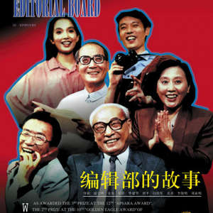 编辑部的故事 1992-书籍-学习资料-电子书夸克网盘资源分享