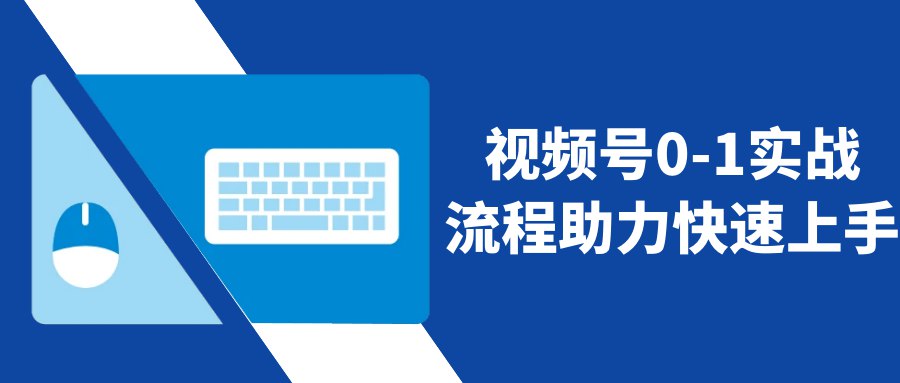 视频号0-1实战流程助力快速上手-书籍-学习资料-电子书夸克网盘资源分享