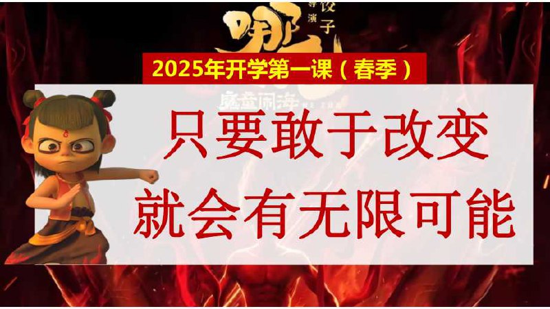 2025春开学第一课 (哪吒版)-书籍-学习资料-电子书夸克网盘资源分享