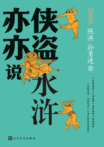 亦侠亦盗说水浒8p-书籍-学习资料-电子书夸克网盘资源分享