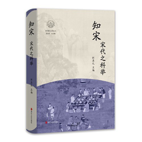 知宋：宋代之科举-书籍-学习资料-电子书夸克网盘资源分享