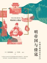 明帝国与倭寇：中国文明的历史(八）-书籍-学习资料-电子书夸克网盘资源分享