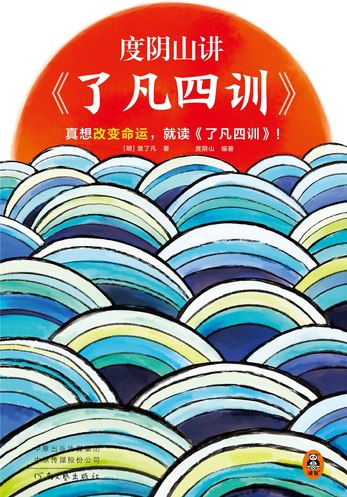 度阴山讲了凡四训-书籍-学习资料-电子书夸克网盘资源分享