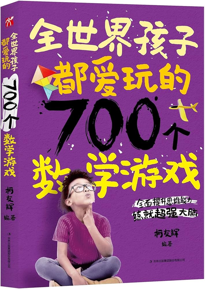 全世界孩子都爱玩的700个数学游戏_9787558139840-书籍-学习资料-电子书夸克网盘资源分享