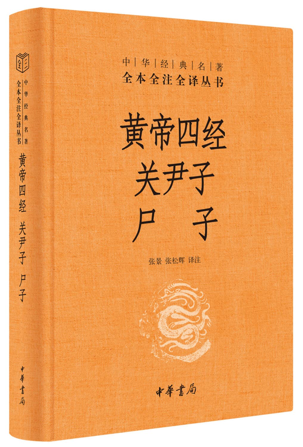 黄帝四经 关尹子 尸子  全本全注全译丛书-书籍-学习资料-电子书夸克网盘资源分享