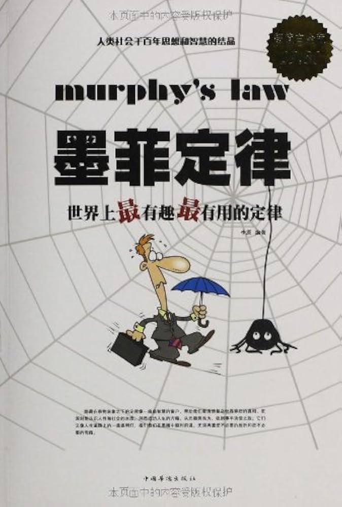 墨菲定律：世界上最有趣最有用的定律  (李原)-书籍-学习资料-电子书夸克网盘资源分享