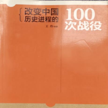 改变中国历史进程的100次战役-书籍-学习资料-电子书夸克网盘资源分享