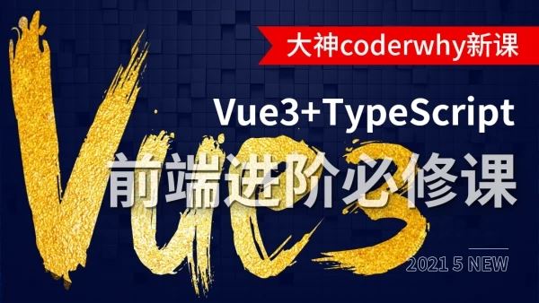 深入Vue3+TypeScript技术栈-coderwhy大神-书籍-学习资料-电子书夸克网盘资源分享