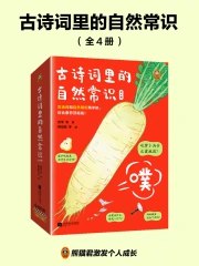 古诗词里的自然常识  [全4册]-书籍-学习资料-电子书夸克网盘资源分享